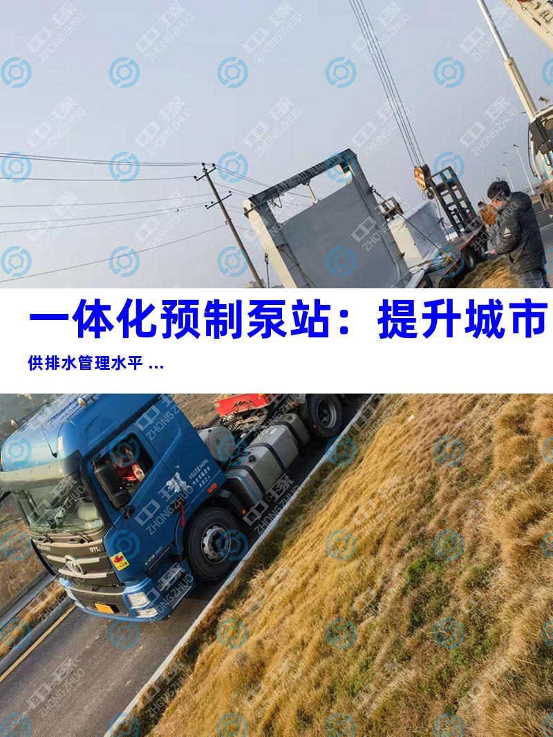 一体化预制泵站：提升城市供排水管理水平 ...